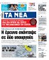 Στα «ΝΕΑ» της Παρασκευής: Η έρευνα σκόνταψε σε δύο υπουργούς